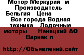 Мотор Меркурий 5м › Производитель ­ Бельгия › Цена ­ 30 000 - Все города Водная техника » Лодочные моторы   . Ненецкий АО,Варнек п.